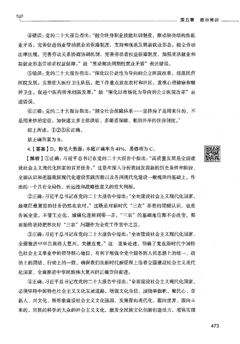 02常识（答案）2023年5月版_26吉林考备考资料包_11省考刷题包_04决战行测5000题_行测5000题2023年5月版次