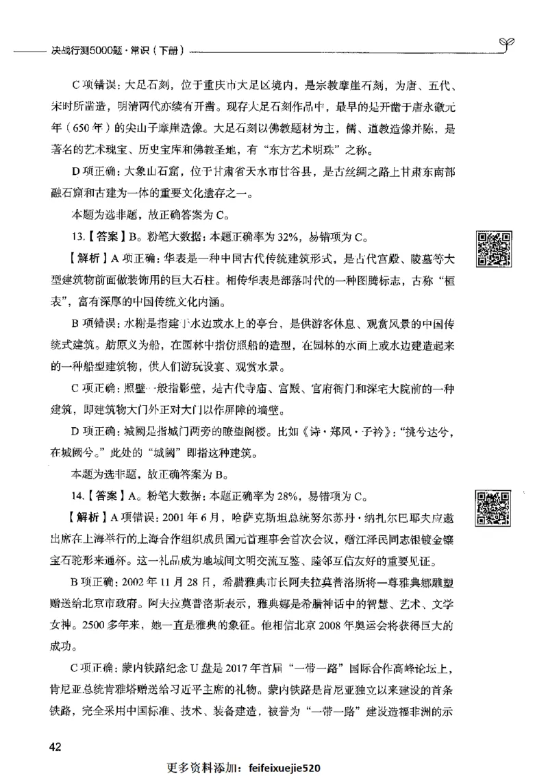 02常识（答案）2023年5月版_26吉林考备考资料包_11省考刷题包_04决战行测5000题_行测5000题2023年5月版次