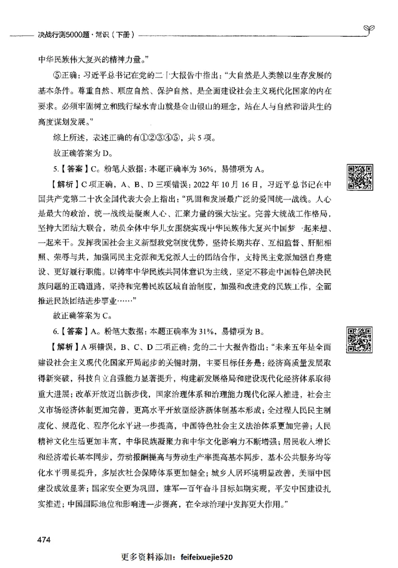 02常识（答案）2023年5月版_26吉林考备考资料包_11省考刷题包_04决战行测5000题_行测5000题2023年5月版次