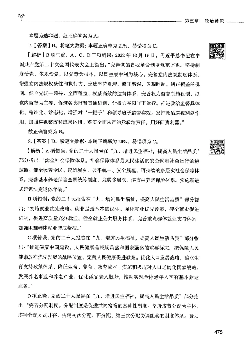 02常识（答案）2023年5月版_26吉林考备考资料包_11省考刷题包_04决战行测5000题_行测5000题2023年5月版次