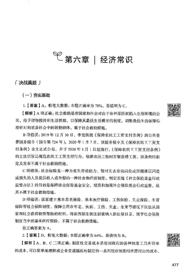 02常识（答案）2023年5月版_26吉林考备考资料包_11省考刷题包_04决战行测5000题_行测5000题2023年5月版次