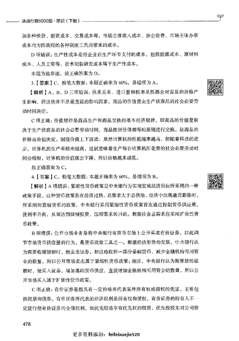02常识（答案）2023年5月版_26吉林考备考资料包_11省考刷题包_04决战行测5000题_行测5000题2023年5月版次