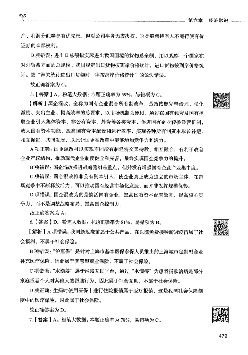 02常识（答案）2023年5月版_26吉林考备考资料包_11省考刷题包_04决战行测5000题_行测5000题2023年5月版次