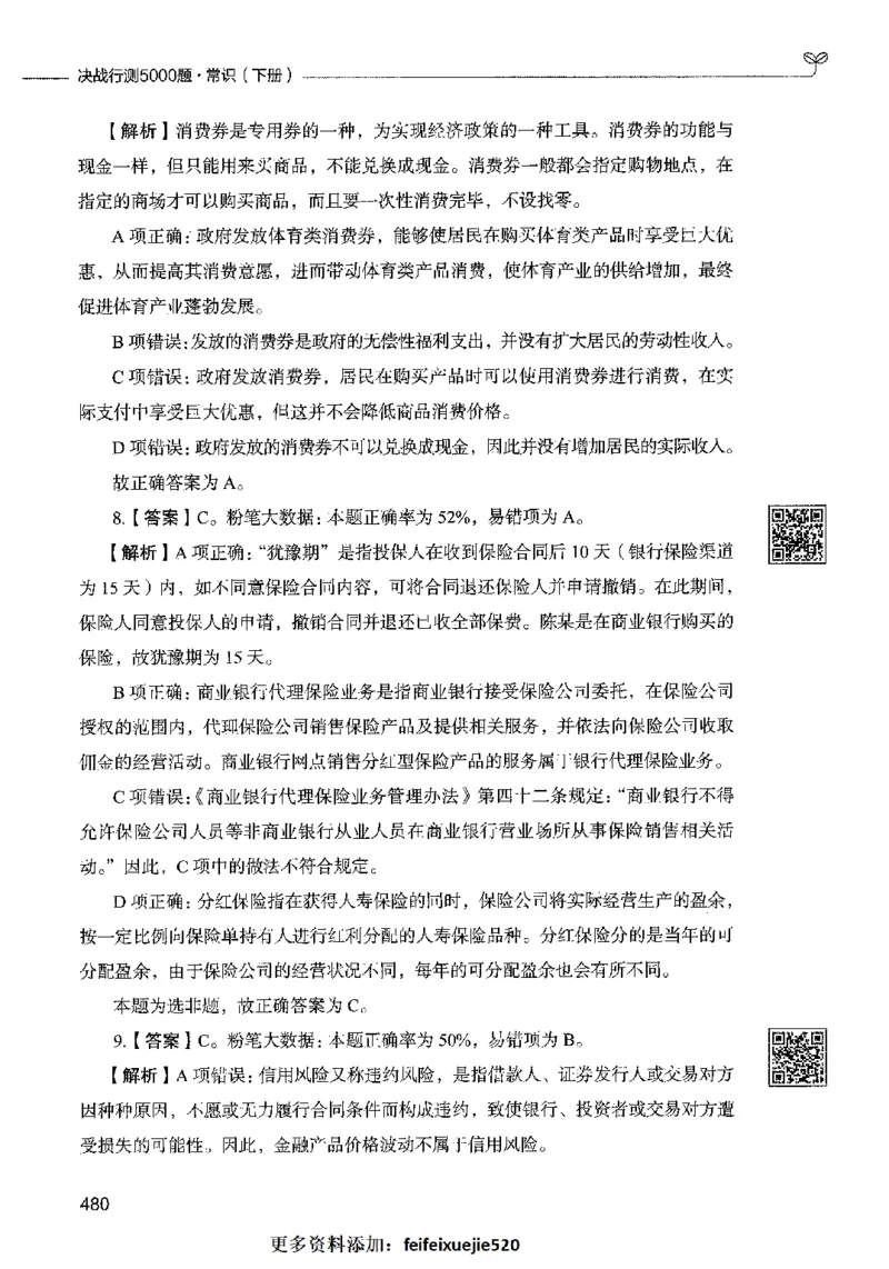 02常识（答案）2023年5月版_26吉林考备考资料包_11省考刷题包_04决战行测5000题_行测5000题2023年5月版次