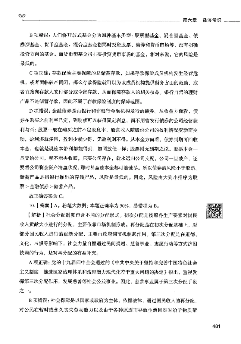 02常识（答案）2023年5月版_26吉林考备考资料包_11省考刷题包_04决战行测5000题_行测5000题2023年5月版次