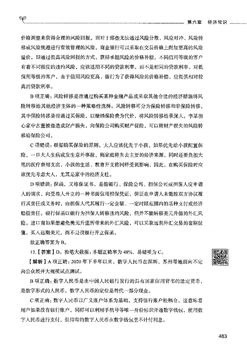 02常识（答案）2023年5月版_26吉林考备考资料包_11省考刷题包_04决战行测5000题_行测5000题2023年5月版次