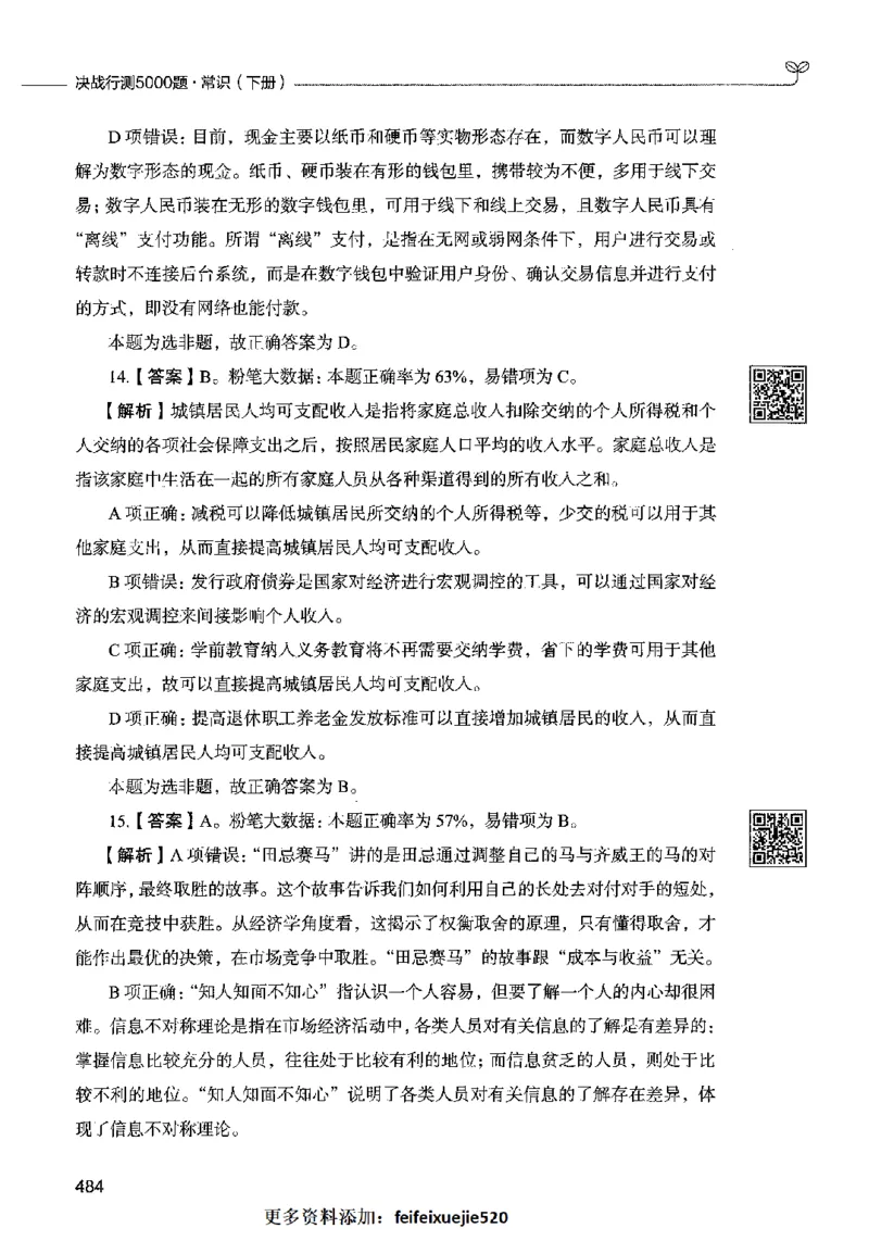 02常识（答案）2023年5月版_26吉林考备考资料包_11省考刷题包_04决战行测5000题_行测5000题2023年5月版次