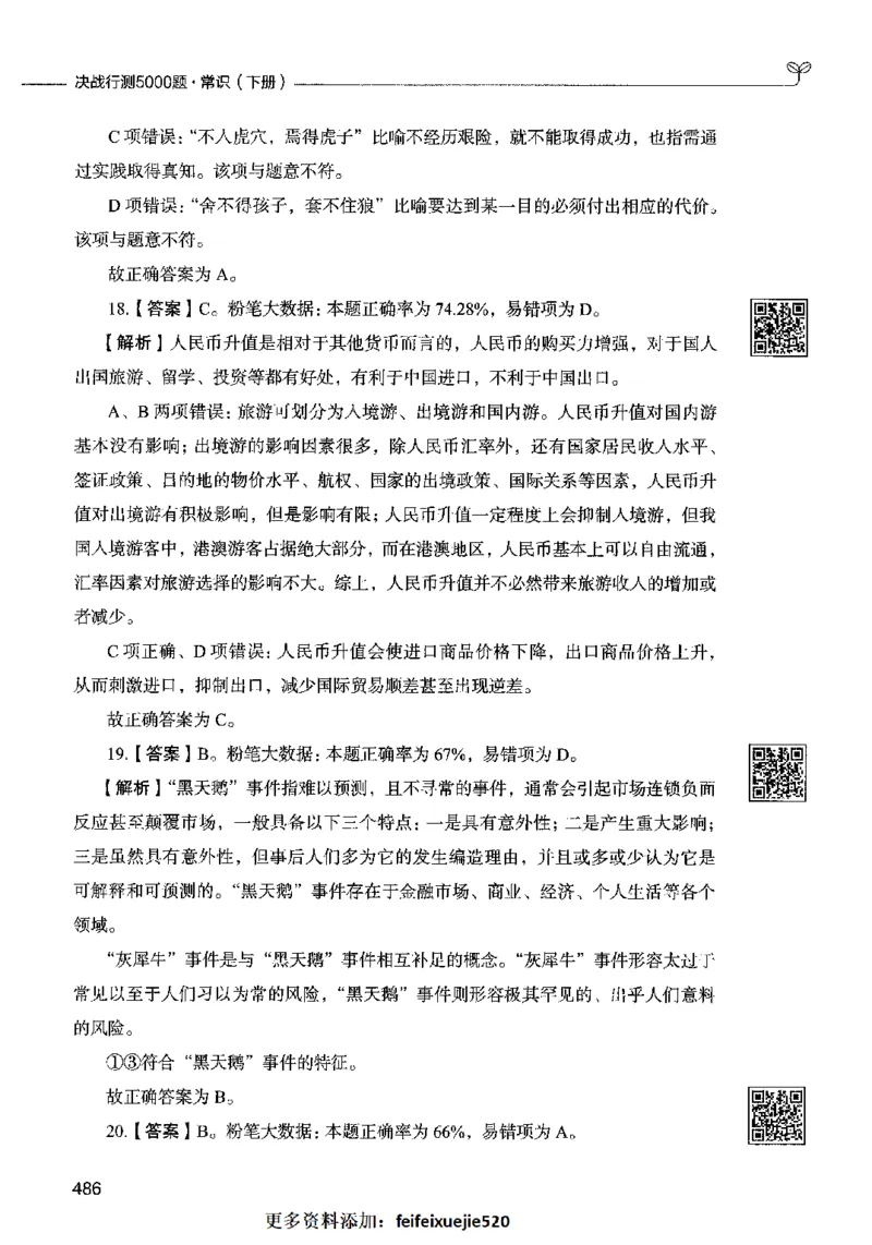02常识（答案）2023年5月版_26吉林考备考资料包_11省考刷题包_04决战行测5000题_行测5000题2023年5月版次