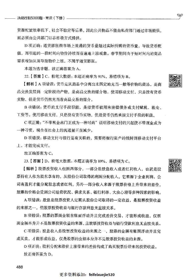 02常识（答案）2023年5月版_26吉林考备考资料包_11省考刷题包_04决战行测5000题_行测5000题2023年5月版次