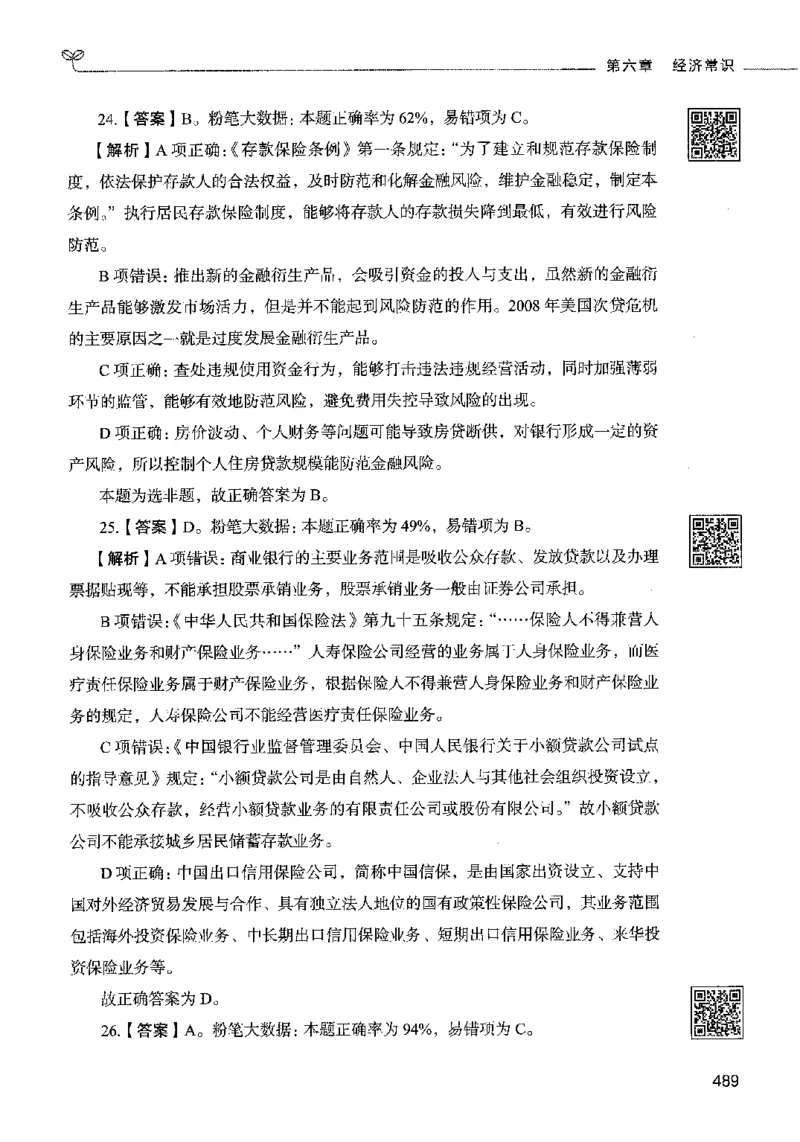 02常识（答案）2023年5月版_26吉林考备考资料包_11省考刷题包_04决战行测5000题_行测5000题2023年5月版次