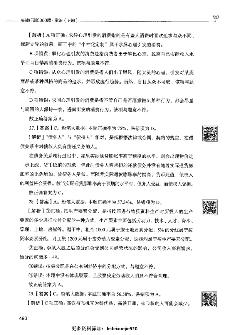 02常识（答案）2023年5月版_26吉林考备考资料包_11省考刷题包_04决战行测5000题_行测5000题2023年5月版次