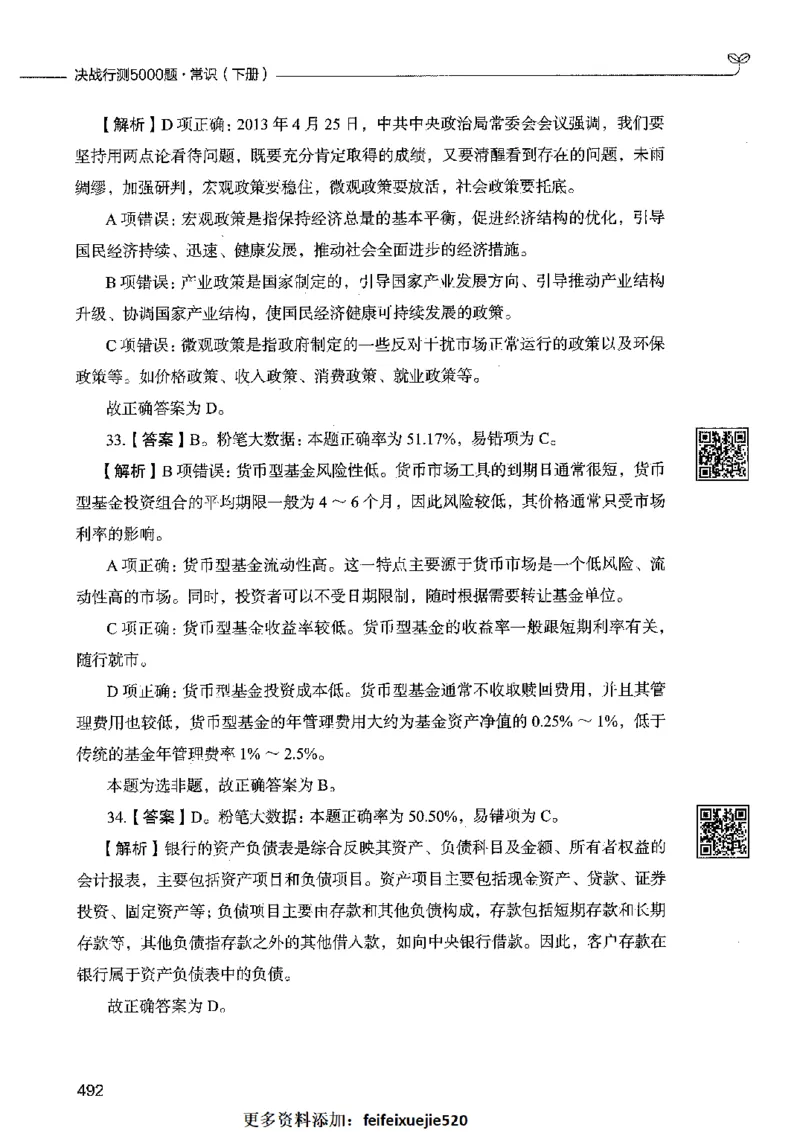 02常识（答案）2023年5月版_26吉林考备考资料包_11省考刷题包_04决战行测5000题_行测5000题2023年5月版次