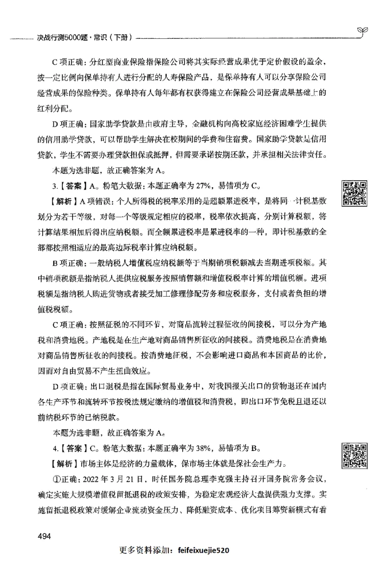 02常识（答案）2023年5月版_26吉林考备考资料包_11省考刷题包_04决战行测5000题_行测5000题2023年5月版次