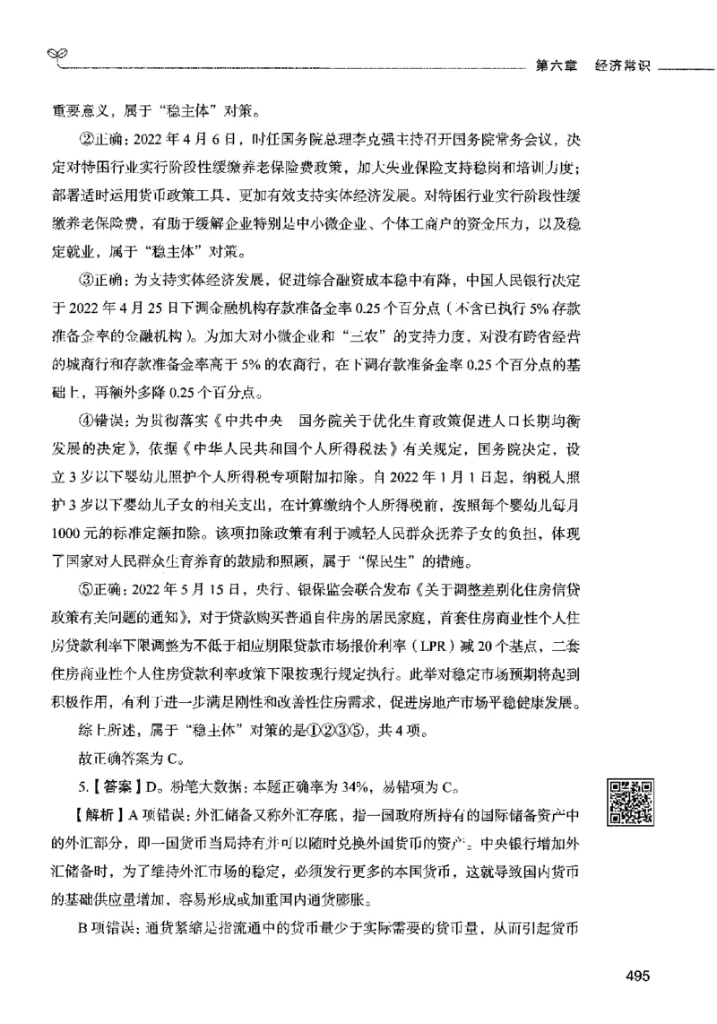 02常识（答案）2023年5月版_26吉林考备考资料包_11省考刷题包_04决战行测5000题_行测5000题2023年5月版次