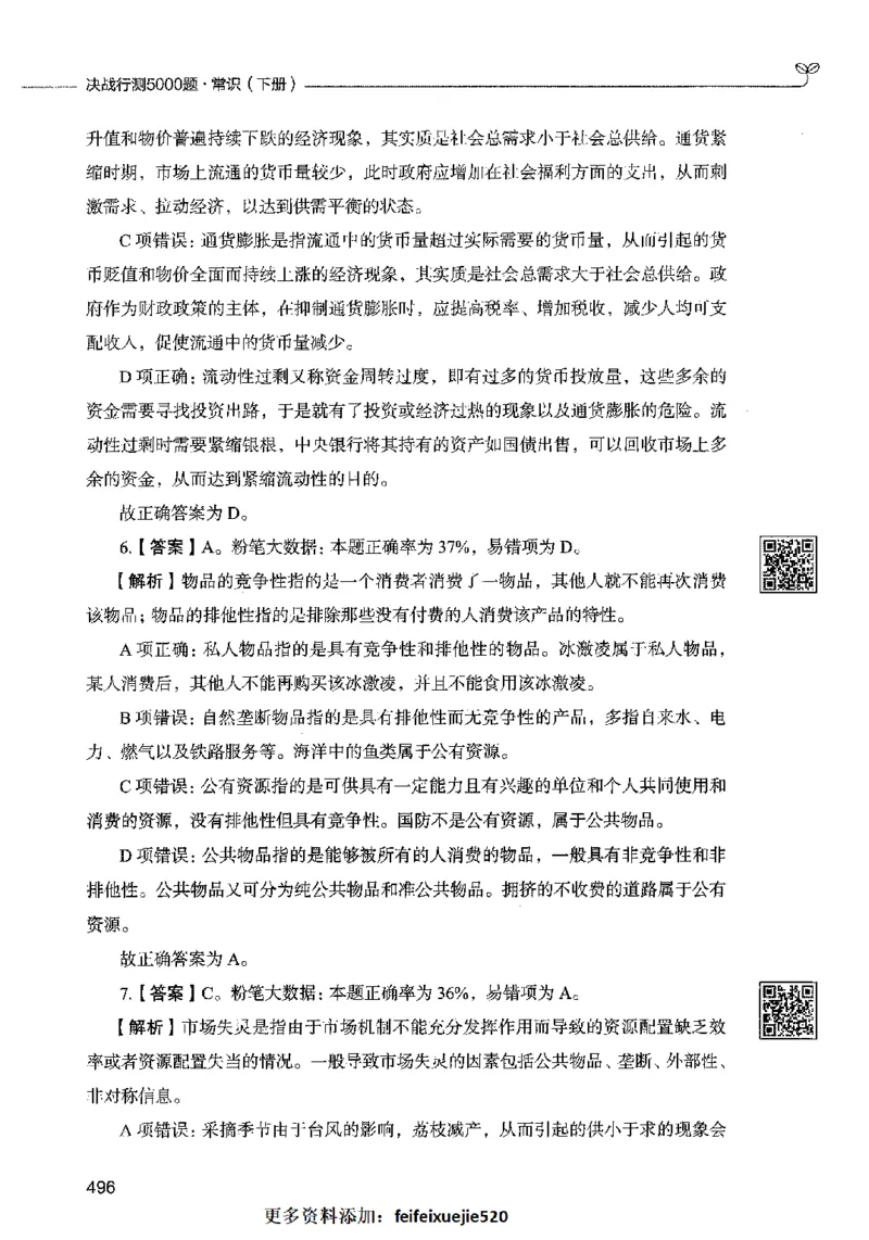 02常识（答案）2023年5月版_26吉林考备考资料包_11省考刷题包_04决战行测5000题_行测5000题2023年5月版次