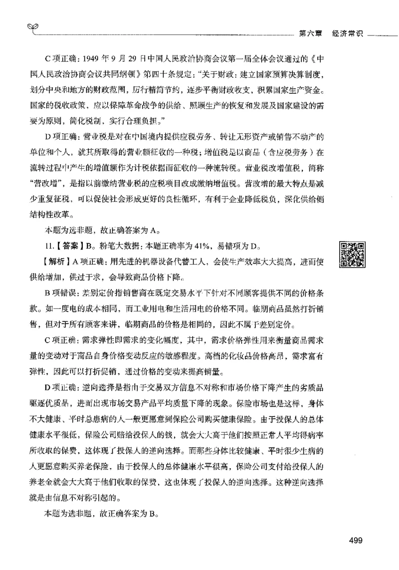 02常识（答案）2023年5月版_26吉林考备考资料包_11省考刷题包_04决战行测5000题_行测5000题2023年5月版次