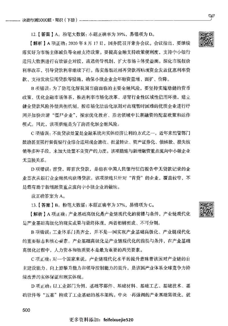 02常识（答案）2023年5月版_26吉林考备考资料包_11省考刷题包_04决战行测5000题_行测5000题2023年5月版次