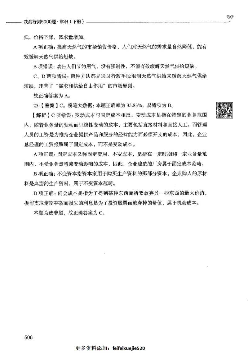02常识（答案）2023年5月版_26吉林考备考资料包_11省考刷题包_04决战行测5000题_行测5000题2023年5月版次