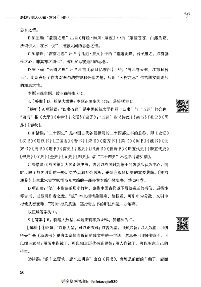 02常识（答案）2023年5月版_26吉林考备考资料包_11省考刷题包_04决战行测5000题_行测5000题2023年5月版次