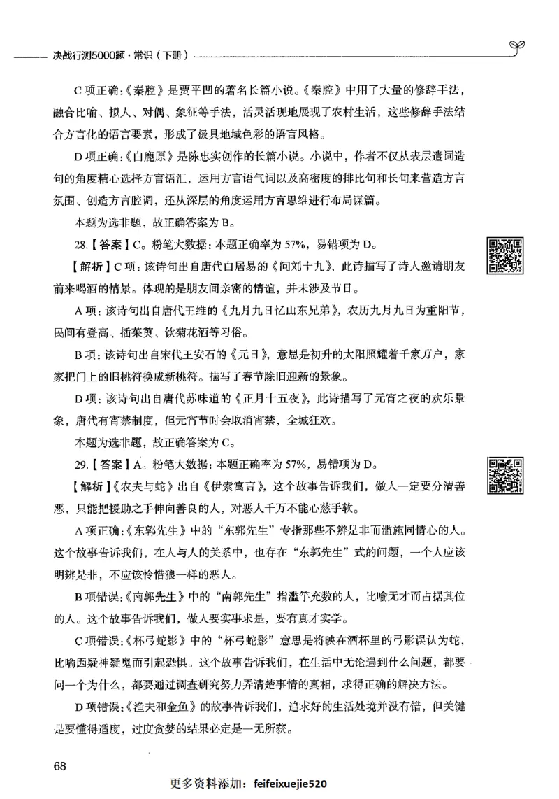02常识（答案）2023年5月版_26吉林考备考资料包_11省考刷题包_04决战行测5000题_行测5000题2023年5月版次