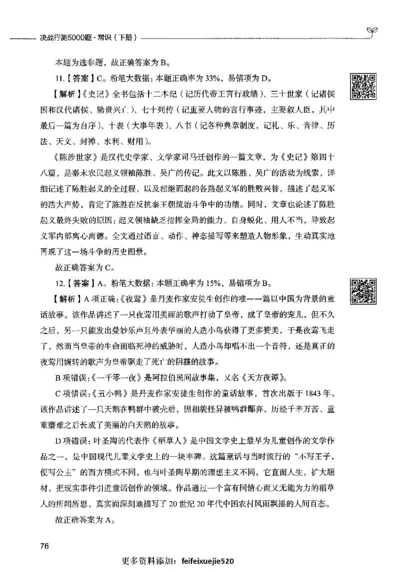 02常识（答案）2023年5月版_26吉林考备考资料包_11省考刷题包_04决战行测5000题_行测5000题2023年5月版次