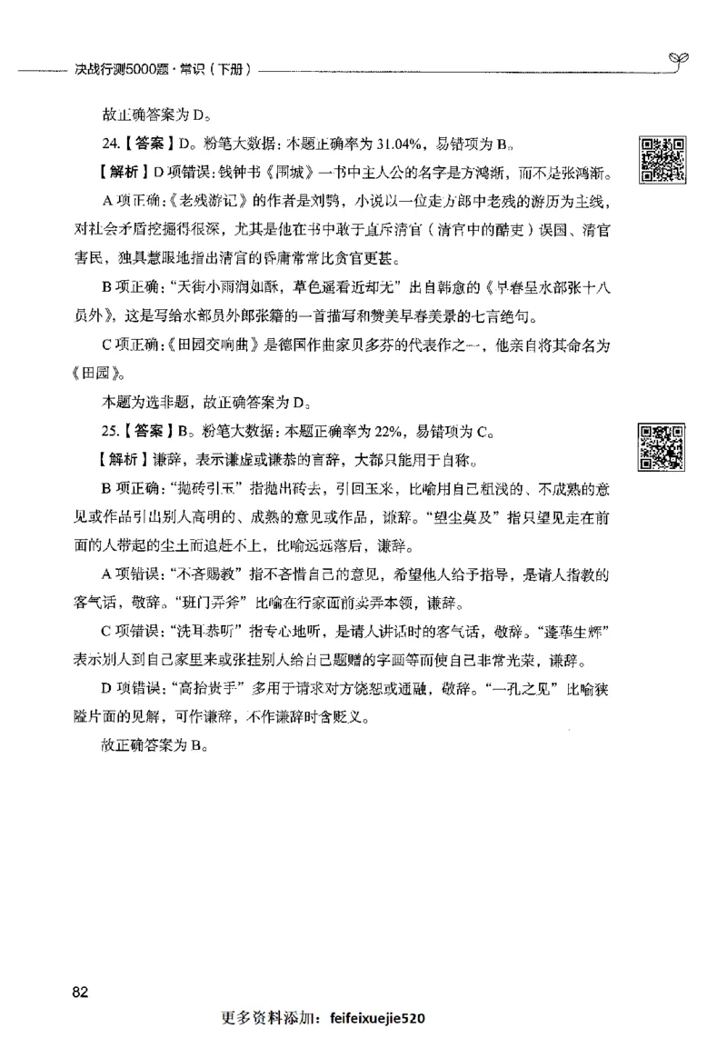 02常识（答案）2023年5月版_26吉林考备考资料包_11省考刷题包_04决战行测5000题_行测5000题2023年5月版次