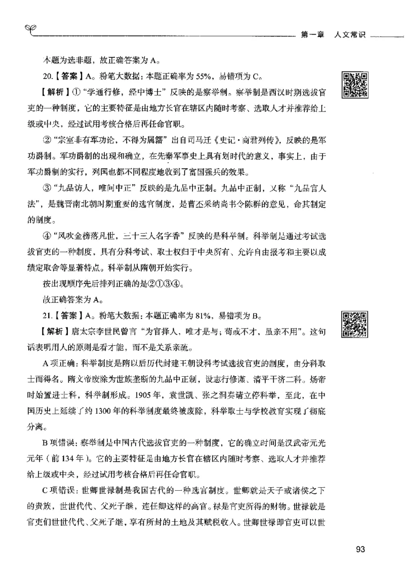 02常识（答案）2023年5月版_26吉林考备考资料包_11省考刷题包_04决战行测5000题_行测5000题2023年5月版次