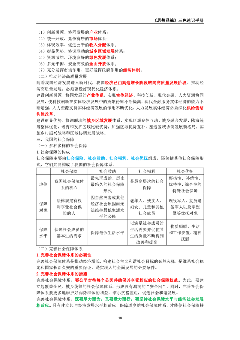 教师资格《（高中）思想品德》三色速记手册_教资_33教资笔试历年真题汇总（科一+科二+科三）_科三真题_02高中科三各科电子资料包合集_政治（资料文档）_高中政治