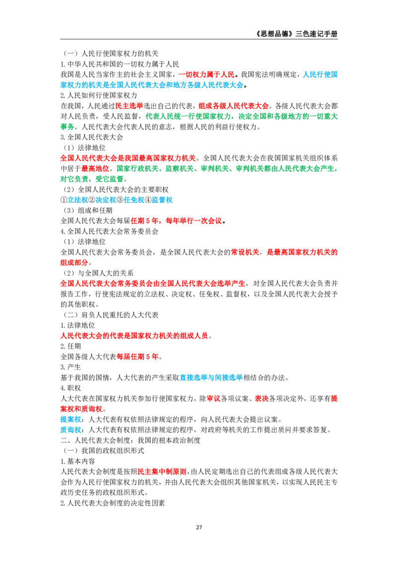 教师资格《（高中）思想品德》三色速记手册_教资_33教资笔试历年真题汇总（科一+科二+科三）_科三真题_02高中科三各科电子资料包合集_政治（资料文档）_高中政治