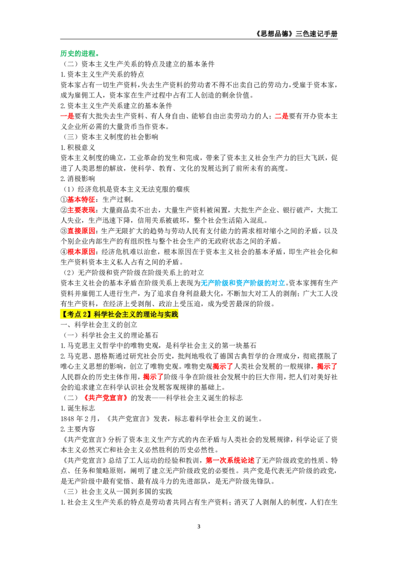 教师资格《（高中）思想品德》三色速记手册_教资_33教资笔试历年真题汇总（科一+科二+科三）_科三真题_02高中科三各科电子资料包合集_政治（资料文档）_高中政治