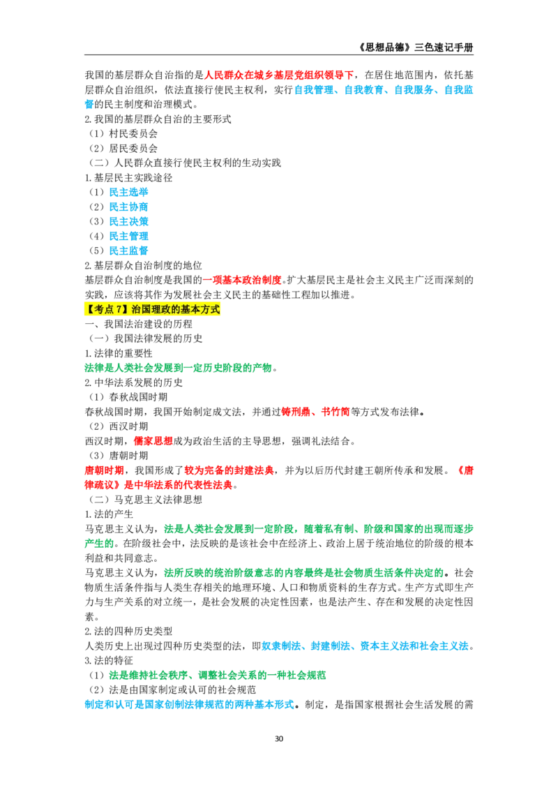教师资格《（高中）思想品德》三色速记手册_教资_33教资笔试历年真题汇总（科一+科二+科三）_科三真题_02高中科三各科电子资料包合集_政治（资料文档）_高中政治