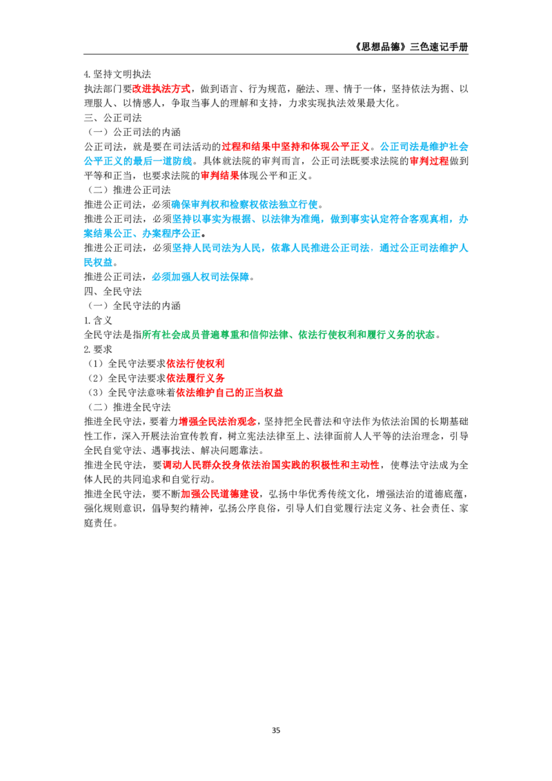 教师资格《（高中）思想品德》三色速记手册_教资_33教资笔试历年真题汇总（科一+科二+科三）_科三真题_02高中科三各科电子资料包合集_政治（资料文档）_高中政治