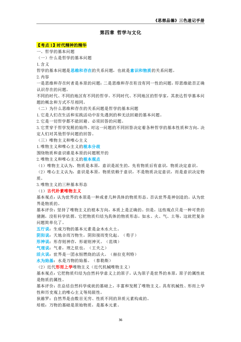教师资格《（高中）思想品德》三色速记手册_教资_33教资笔试历年真题汇总（科一+科二+科三）_科三真题_02高中科三各科电子资料包合集_政治（资料文档）_高中政治