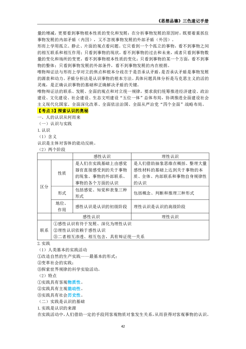 教师资格《（高中）思想品德》三色速记手册_教资_33教资笔试历年真题汇总（科一+科二+科三）_科三真题_02高中科三各科电子资料包合集_政治（资料文档）_高中政治