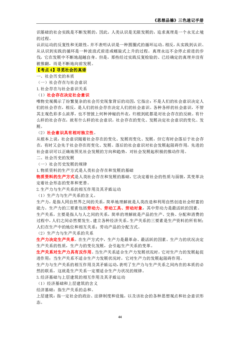 教师资格《（高中）思想品德》三色速记手册_教资_33教资笔试历年真题汇总（科一+科二+科三）_科三真题_02高中科三各科电子资料包合集_政治（资料文档）_高中政治
