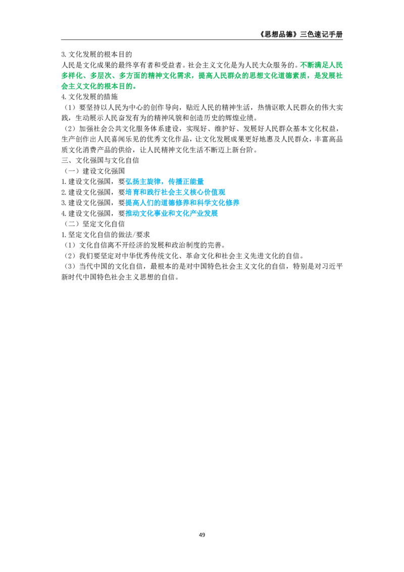 教师资格《（高中）思想品德》三色速记手册_教资_33教资笔试历年真题汇总（科一+科二+科三）_科三真题_02高中科三各科电子资料包合集_政治（资料文档）_高中政治
