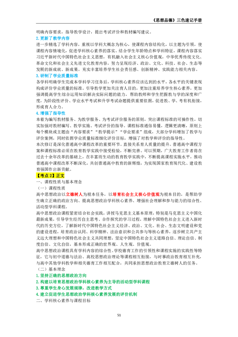 教师资格《（高中）思想品德》三色速记手册_教资_33教资笔试历年真题汇总（科一+科二+科三）_科三真题_02高中科三各科电子资料包合集_政治（资料文档）_高中政治