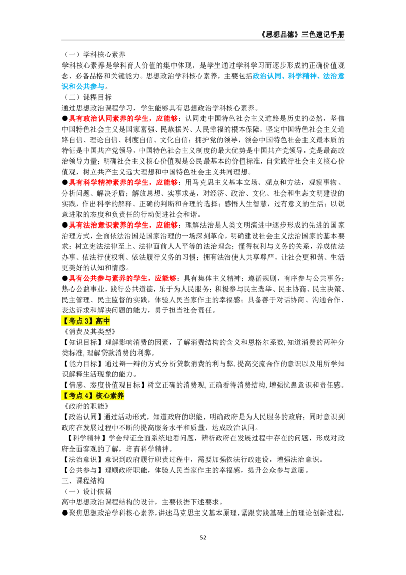 教师资格《（高中）思想品德》三色速记手册_教资_33教资笔试历年真题汇总（科一+科二+科三）_科三真题_02高中科三各科电子资料包合集_政治（资料文档）_高中政治