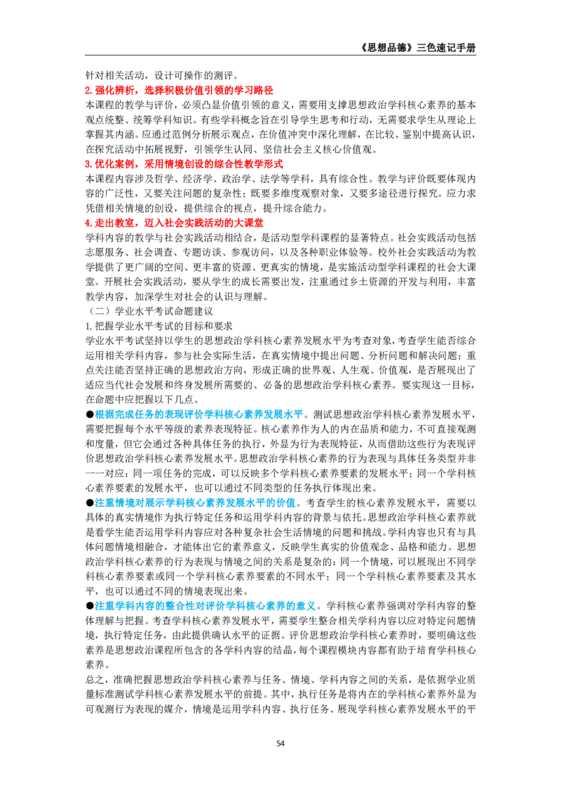 教师资格《（高中）思想品德》三色速记手册_教资_33教资笔试历年真题汇总（科一+科二+科三）_科三真题_02高中科三各科电子资料包合集_政治（资料文档）_高中政治