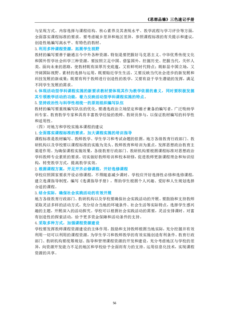 教师资格《（高中）思想品德》三色速记手册_教资_33教资笔试历年真题汇总（科一+科二+科三）_科三真题_02高中科三各科电子资料包合集_政治（资料文档）_高中政治