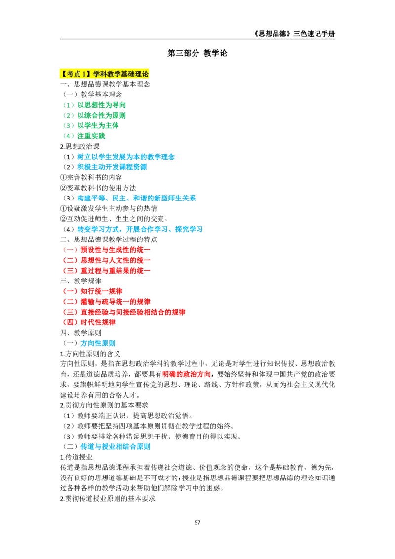 教师资格《（高中）思想品德》三色速记手册_教资_33教资笔试历年真题汇总（科一+科二+科三）_科三真题_02高中科三各科电子资料包合集_政治（资料文档）_高中政治