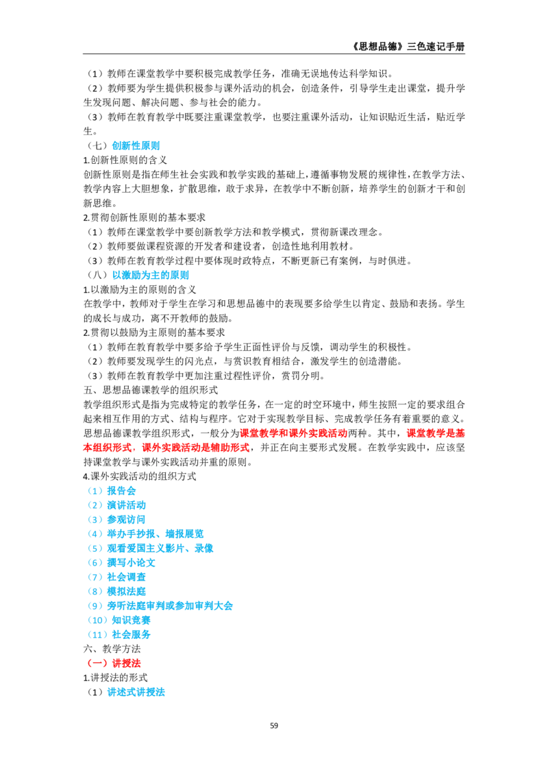 教师资格《（高中）思想品德》三色速记手册_教资_33教资笔试历年真题汇总（科一+科二+科三）_科三真题_02高中科三各科电子资料包合集_政治（资料文档）_高中政治
