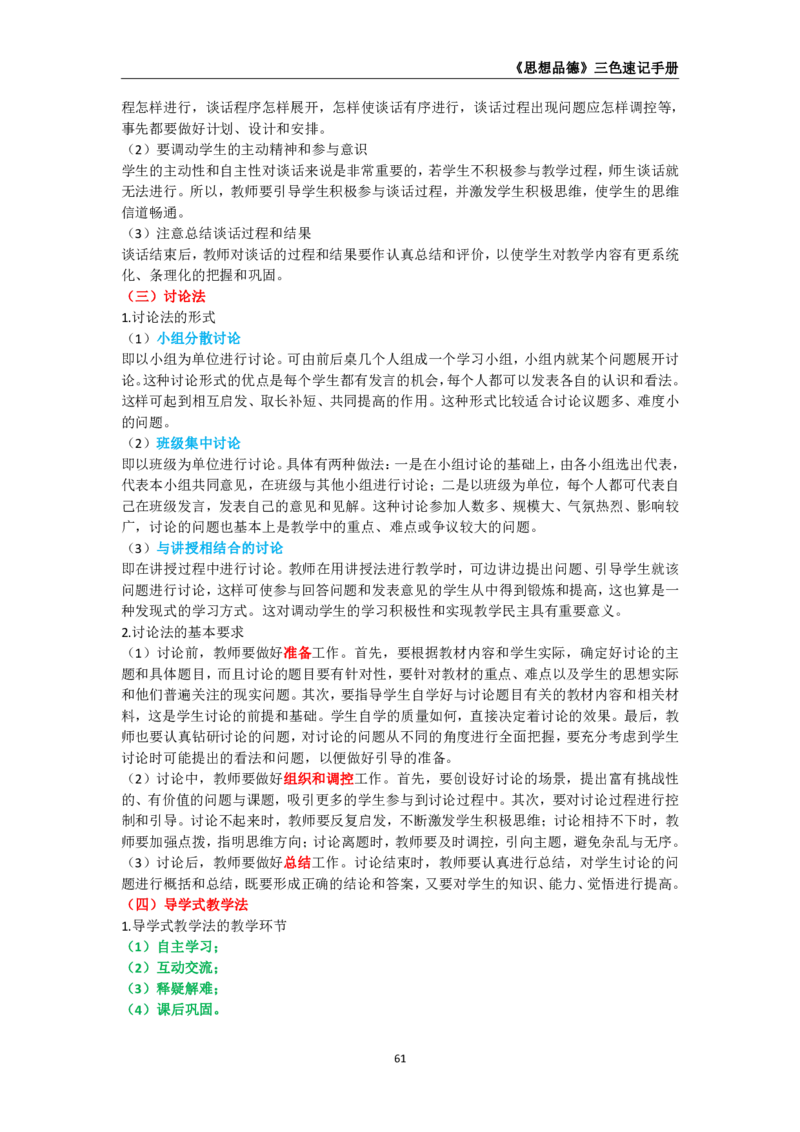 教师资格《（高中）思想品德》三色速记手册_教资_33教资笔试历年真题汇总（科一+科二+科三）_科三真题_02高中科三各科电子资料包合集_政治（资料文档）_高中政治