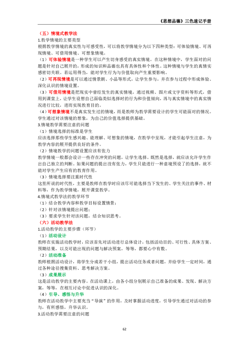 教师资格《（高中）思想品德》三色速记手册_教资_33教资笔试历年真题汇总（科一+科二+科三）_科三真题_02高中科三各科电子资料包合集_政治（资料文档）_高中政治