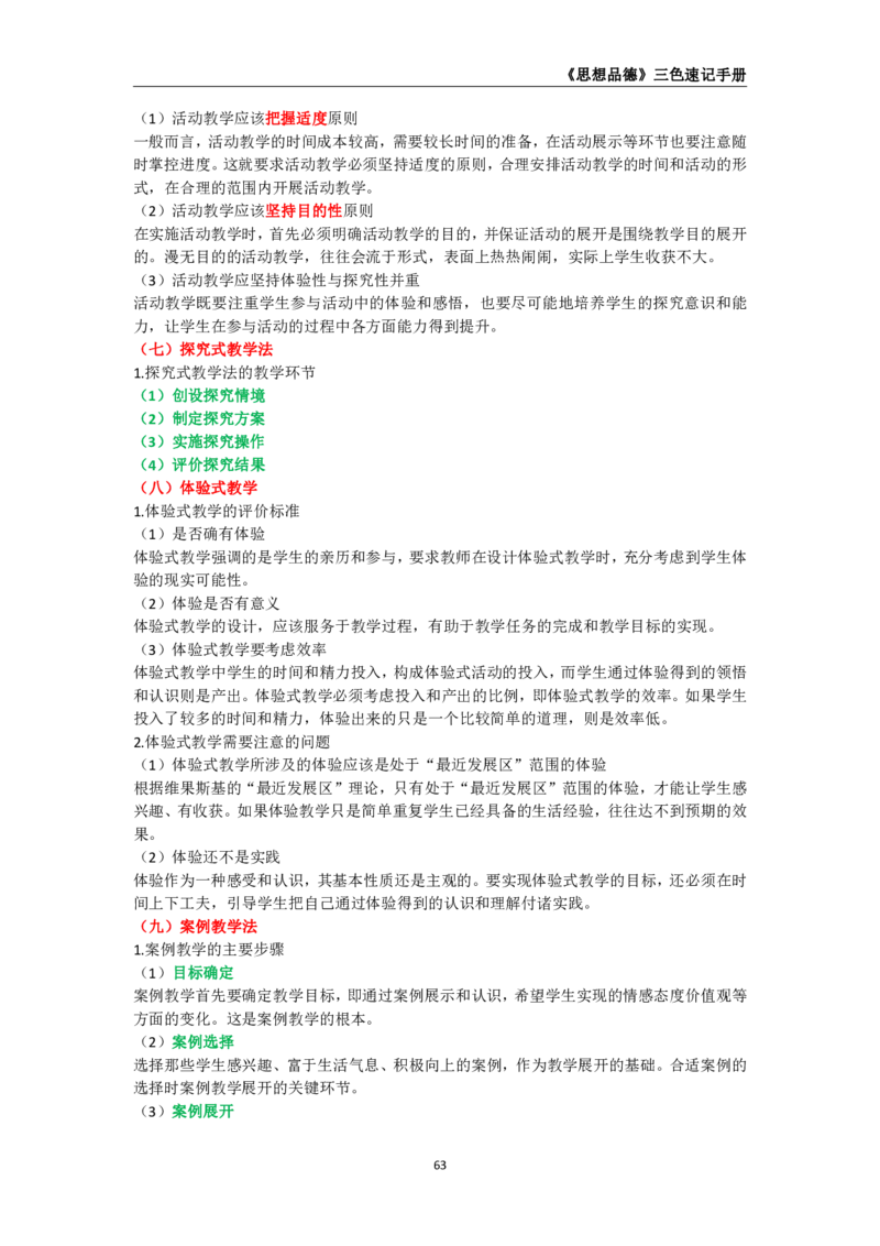 教师资格《（高中）思想品德》三色速记手册_教资_33教资笔试历年真题汇总（科一+科二+科三）_科三真题_02高中科三各科电子资料包合集_政治（资料文档）_高中政治