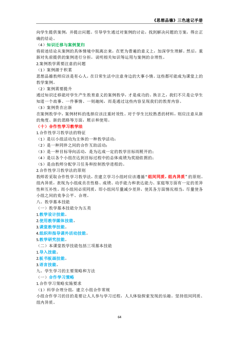 教师资格《（高中）思想品德》三色速记手册_教资_33教资笔试历年真题汇总（科一+科二+科三）_科三真题_02高中科三各科电子资料包合集_政治（资料文档）_高中政治