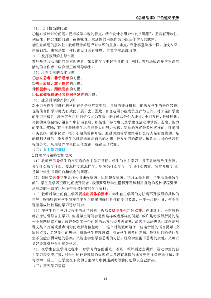 教师资格《（高中）思想品德》三色速记手册_教资_33教资笔试历年真题汇总（科一+科二+科三）_科三真题_02高中科三各科电子资料包合集_政治（资料文档）_高中政治