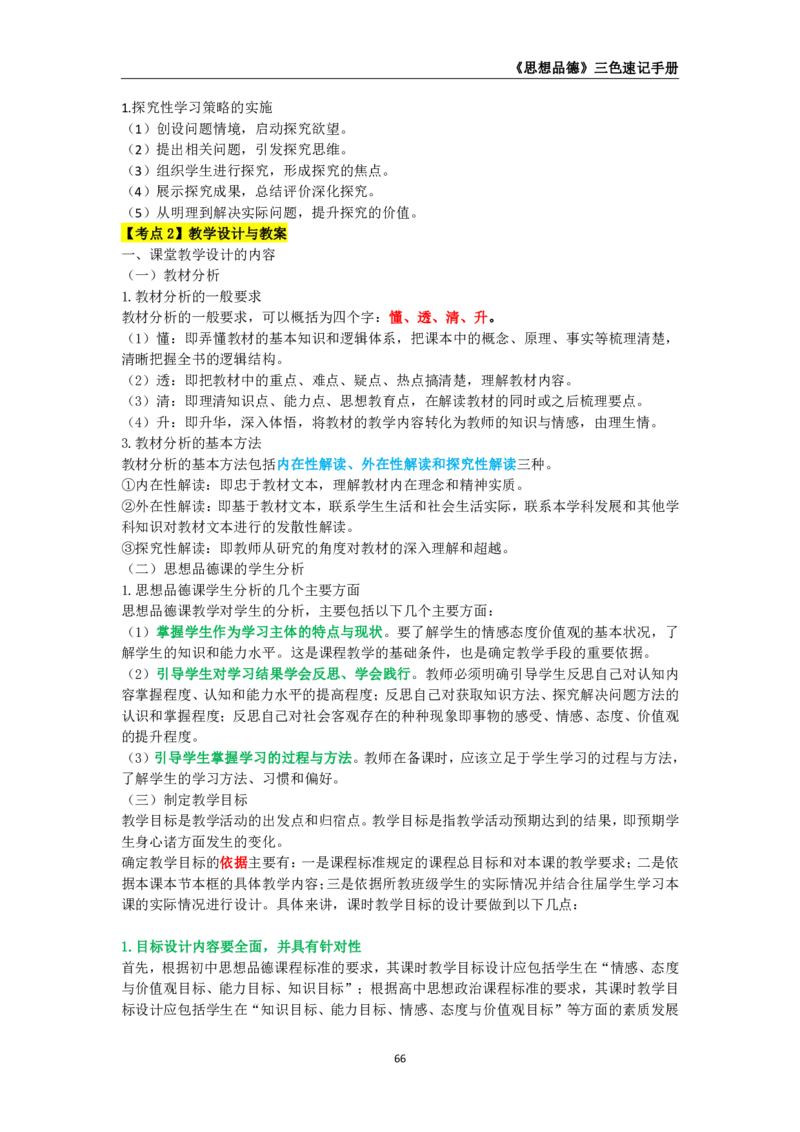 教师资格《（高中）思想品德》三色速记手册_教资_33教资笔试历年真题汇总（科一+科二+科三）_科三真题_02高中科三各科电子资料包合集_政治（资料文档）_高中政治