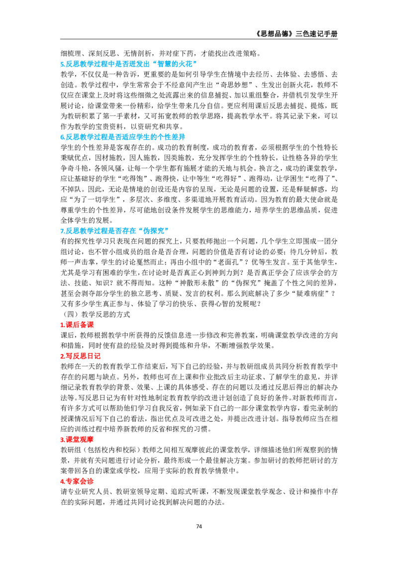 教师资格《（高中）思想品德》三色速记手册_教资_33教资笔试历年真题汇总（科一+科二+科三）_科三真题_02高中科三各科电子资料包合集_政治（资料文档）_高中政治