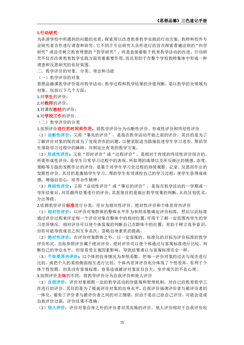 教师资格《（高中）思想品德》三色速记手册_教资_33教资笔试历年真题汇总（科一+科二+科三）_科三真题_02高中科三各科电子资料包合集_政治（资料文档）_高中政治